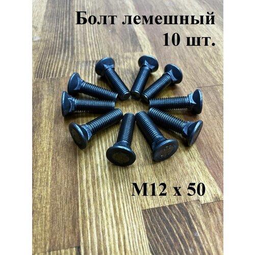 Болт лемешный высокопрочный потайной М12х50 Гост 7786,10 шт