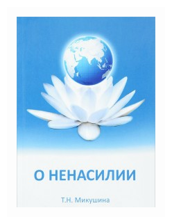 О ненасилии (Микушина Татьяна Николаевна) - фото №1