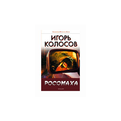 фото Колосов игорь "росомаха" крылов