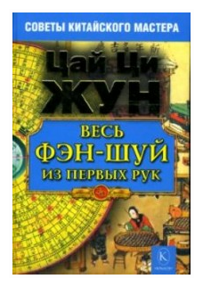 Весь фэн-шуй из первых рук. Советы китайского мастера - фото №7