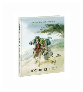 Похищенный (Иткин Анатолий Зиновьевич (иллюстратор), Ротштейн О. (переводчик), Стивенсон Роберт Льюис) - фото №12