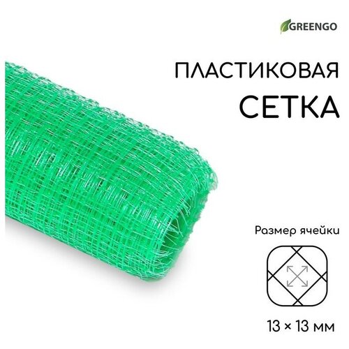 Сетка садовая, 1 × 10 м, ячейка 13 × 13 мм, для птичников, пластиковая, зелёная
