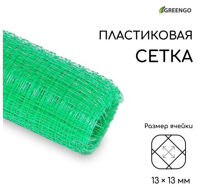 Сетка садовая, 1 × 10 м, ячейка ромб 13 × 13 мм, для птичников, пластиковая, зелёная, Greengo