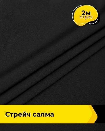 Ткань для шитья и рукоделия Стрейч "Салма" 2 м * 150 см, черный 001