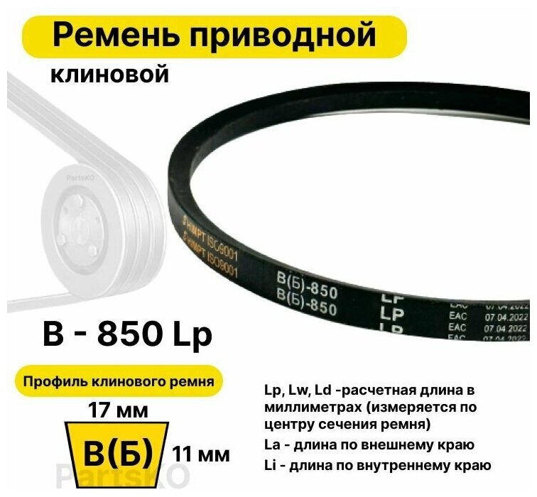 Ремень приводной клиновой B32 17 В (Б) B 850 Lp Lw Ld 874 La 805 Li