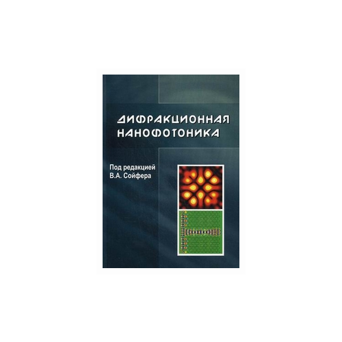 "Дифракционная нанофотоника"