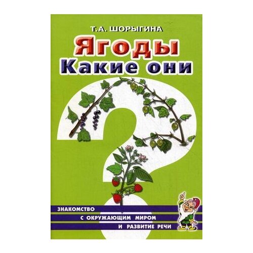 фото Шорыгина татьяна андреевна "ягоды. какие они? книга для воспитателей, гувернеров и родителей" гном