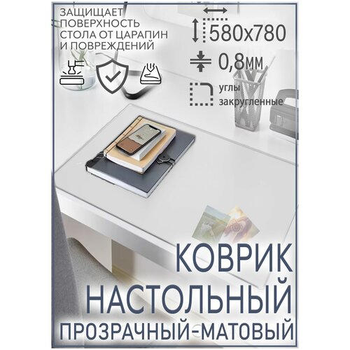 Коврик на стол письменный от царапин для мышки, резки на стол, подложка цвет прозрачный - матовый 58х78 см