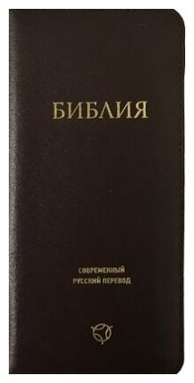 Библия. Современный русский перевод - фото №1