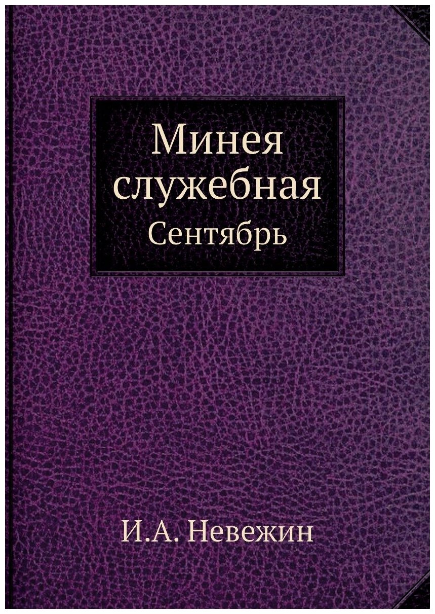 Минея служебная. Сентябрь