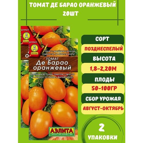 Томат Де Барао Оранжевый, 20 семян 2 упаковки томат де барао гигант 20 семян 2 упаковки