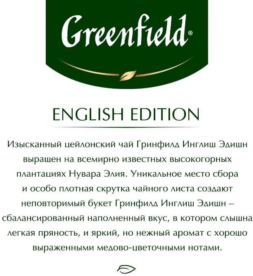 Чай черный Greenfield English Edition 100 пак - фото №6