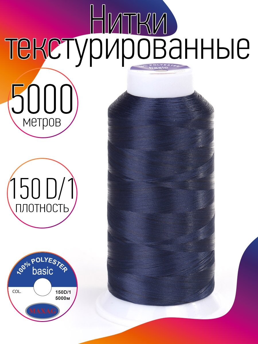 Нитки текстурированные некрученые 150D/1 цв.252 синий MAX 5000 м