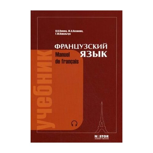 Попова И.Н. "Французский язык. Гриф МО РФ"