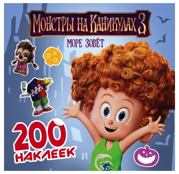 Монстры на каникулах 3. 200 наклеек - фото №1