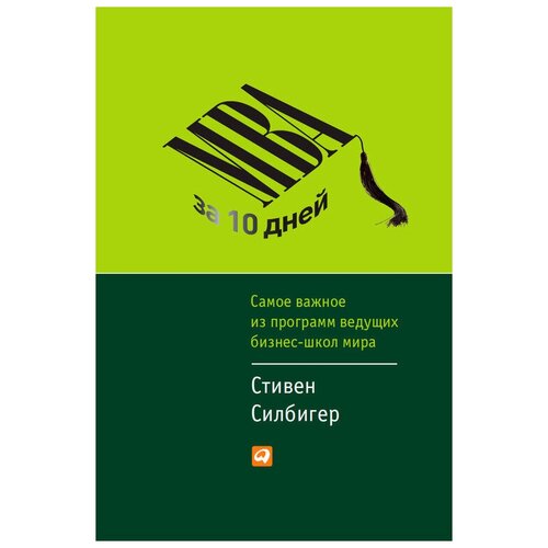  Силбигер С. "MBA за 10 дней: Самое важное из программ ведущих бизнес-школ мира"
