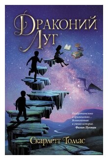 Драконий луг (Соловьева Галина (переводчик), Томас Скарлетт) - фото №1