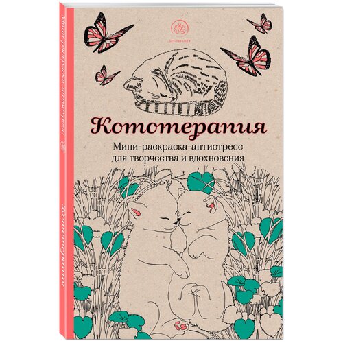 раскраска антистресс эксмо единороги 1 шт ЭКСМО Мини-раскраска-антистресс. Кототерапия