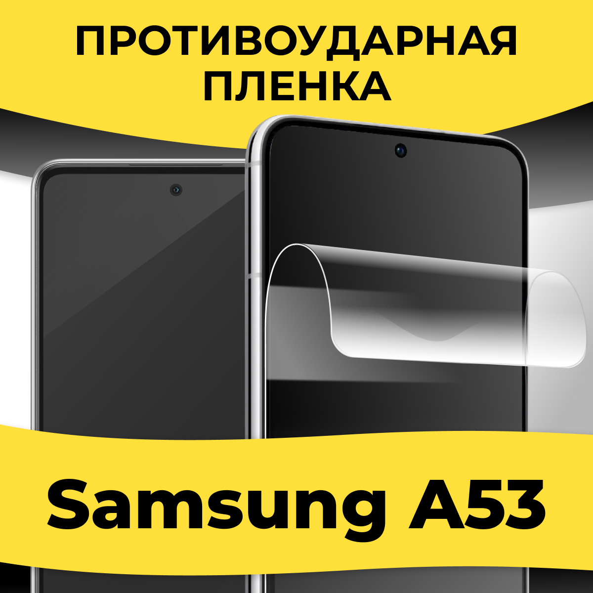 Комплект 2 шт. Гидрогелевая пленка для смартфона Samsung Galaxy A53 / Защитная пленка на телефон Самсунг А53 / Глянцевая пленка