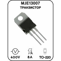 Транзистор MJE13007 400 В, 8 А, 80 Вт, TO-220 (RP)