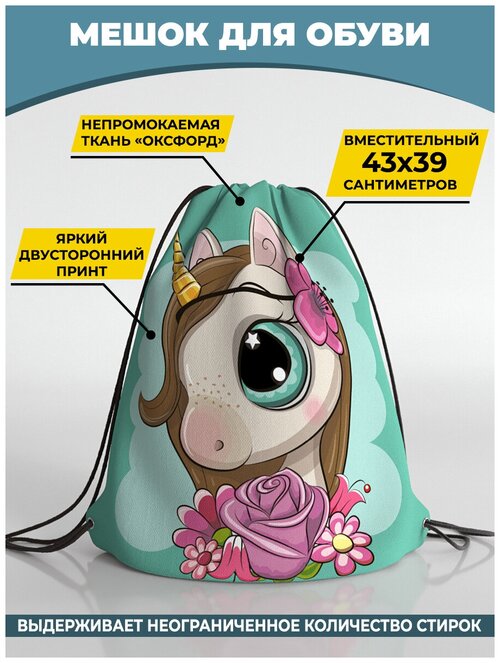 Мешок для сменной обуви Homepick 38х42 см UnicornGirl/2103/