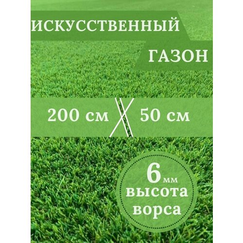 Газон искусственный Ворс 6мм, 2 х 0,5 (200 х 50 см) в рулоне настил покрытие для дома, улицы, сада, травка искусственная на балкон газон искусственный ворс 6мм 2 0м х 8 50м 200 х 850 см в рулоне настил покрытие для дома улицы сада травка искусственная на балкон