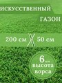 Газон искусственный Ворс 6мм, 2 х 0,5 (200 х 50 см) в рулоне настил покрытие для дома, улицы, сада, травка искусственная на балкон