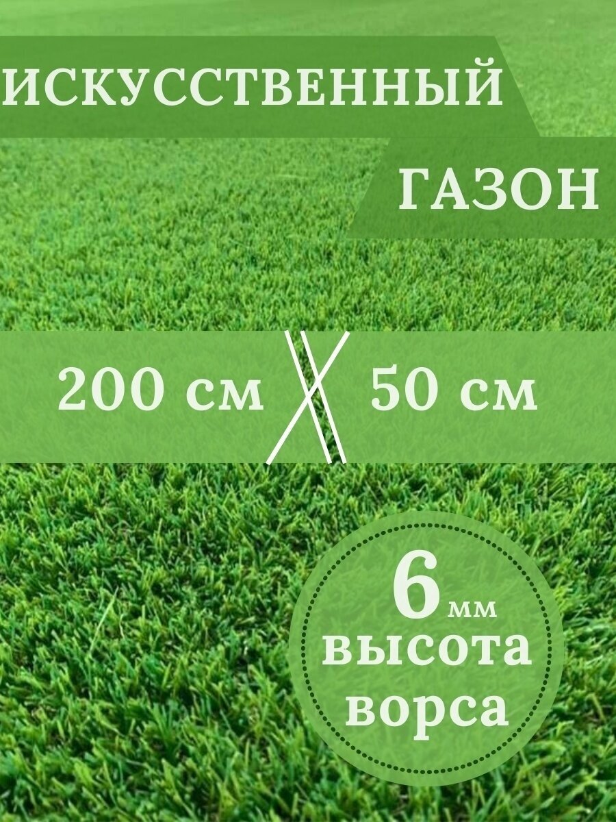 Газон искусственный Ворс 6мм 2 х 05 (200 х 50 см) в рулоне настил покрытие для дома улицы сада травка искусственная на балкон