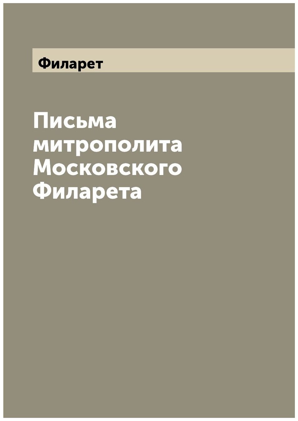 Письма митрополита Московского Филарета