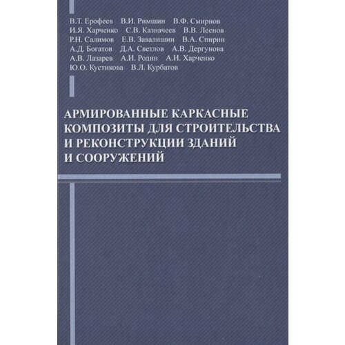 Армированные каркасные композиты для строительства и реконструкции зданий и сооружений