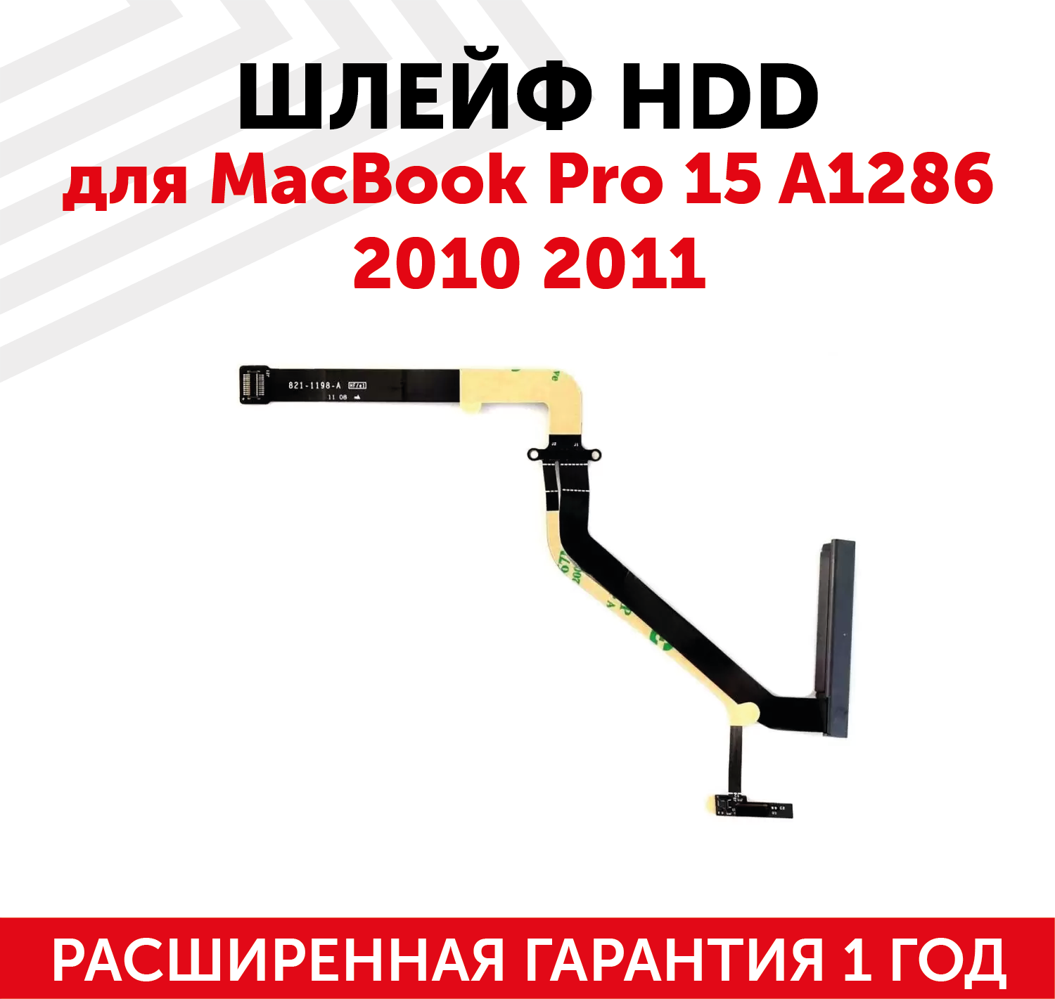 Шлейф жесткого диска HDD для ноутбука Apple MacBook Pro 15 A1286 2010, 2011