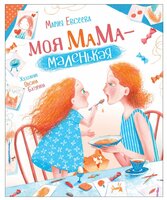 Евсеева М. "Моя мама - маленькая"