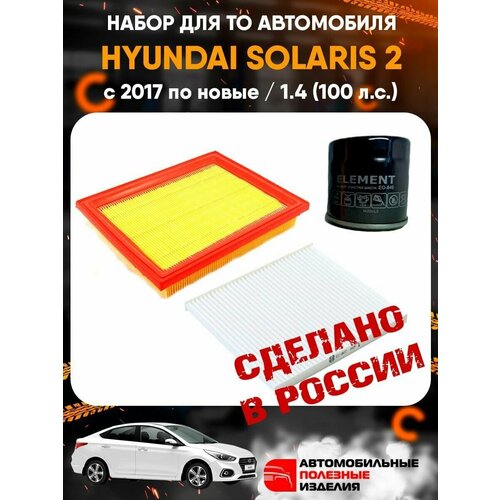Комплект фильтров для Hyundai Solaris 2 1.4 (100 л. с.) с 2017 по новые модели / набор для ТО