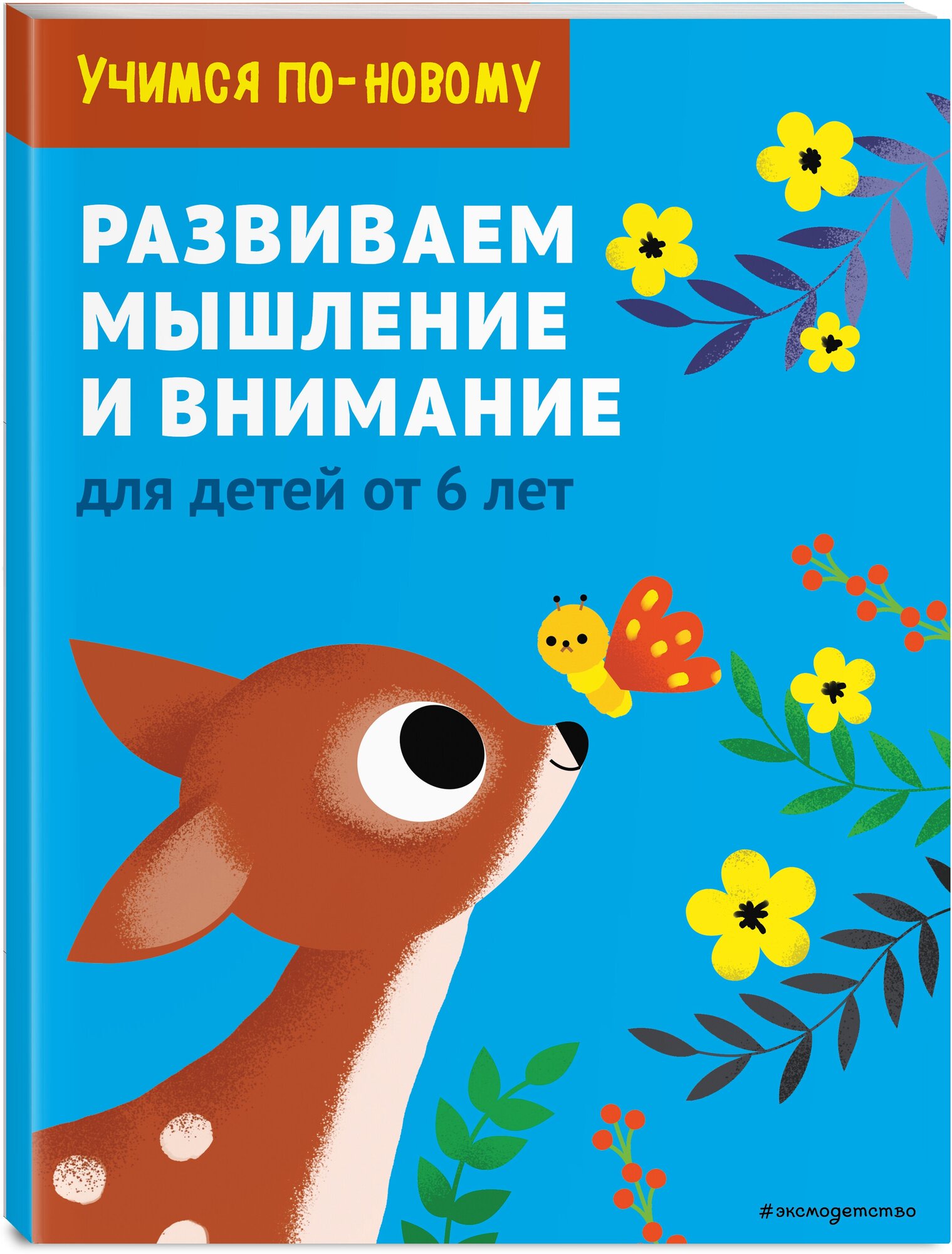 Развиваем мышление и внимание: для детей от 6 лет