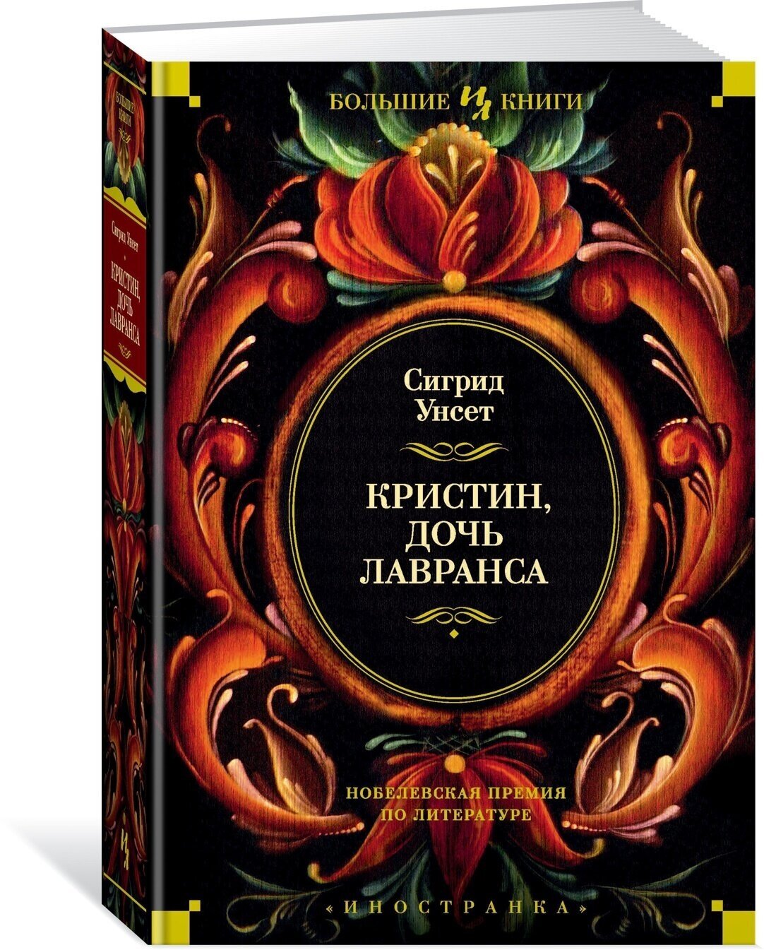 Кристин, дочь Лавранса (Яхина Ю. (переводчик), Унсет Сигрид , Брауде Людмила Юльевна (переводчик), Золотаревская Ф. (переводчик), Дьяконов Михаил Алексеевич (переводчик)) - фото №1