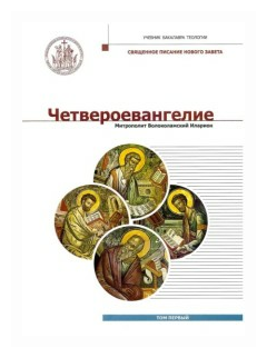 Четвероевангелие. Том 1. Учебник бакалавра теологии - фото №7