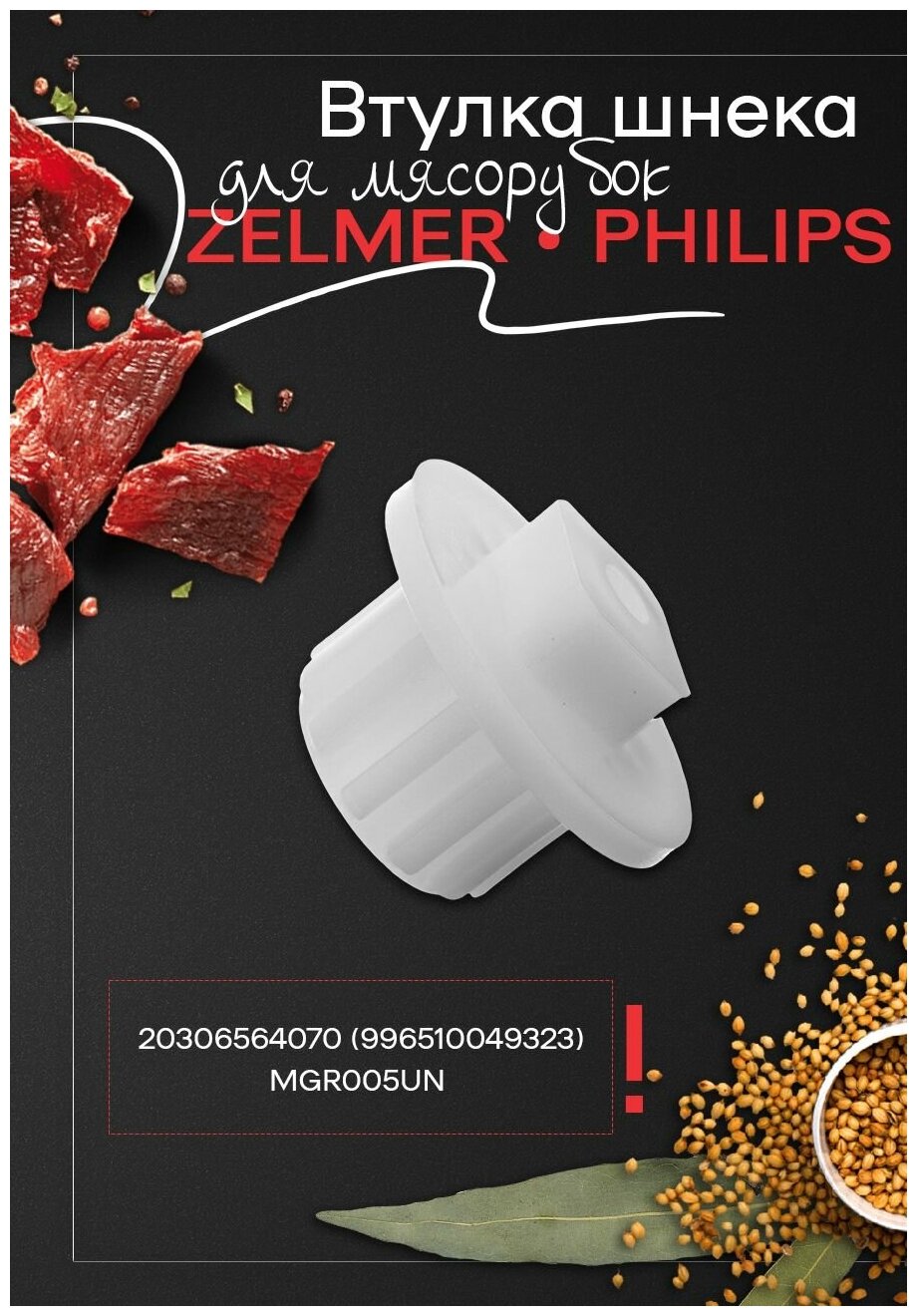 Втулка шнека для мясорубки Philips, Zelmer 354534