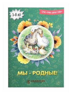 Мы - родные! Учим добрые слова - фото №1