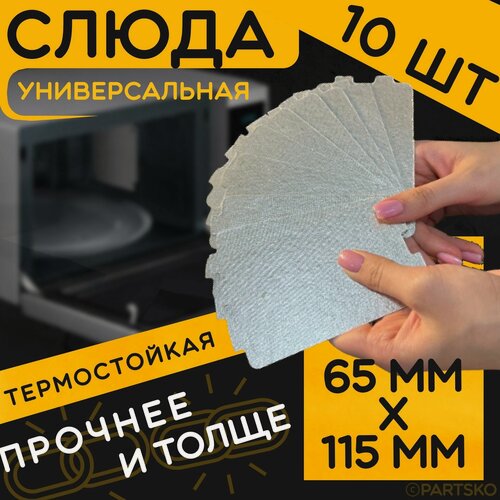 Изображение товара Слюда для микроволновки / СВЧ 65х115 мм. Комплект 10 шт. Слюдяная пластина для микроволновой печи. Универсальная запчасть для ремонта . Вырезанная.