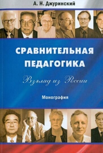 Сравнительная педагогика. Взгляд из России. Монография - фото №1