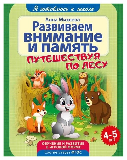 Я готовлюсь к школе. Развиваем внимание и память. Развивающая книга