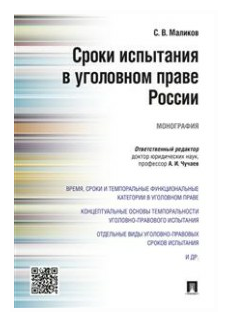 Сроки испытания в уголовном праве России. Монография - фото №1