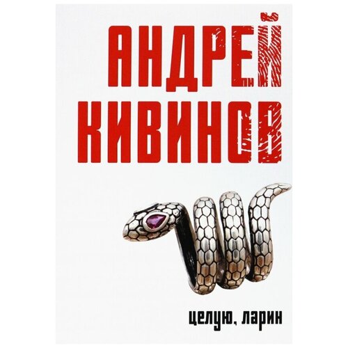 Кивинов Андрей Владимирович "Целую, Ларин"