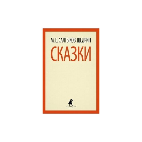 Салтыков-Щедрин М.Е. "Сказки"