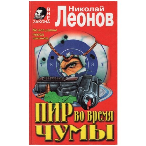 Леонов Николай / Пир во время чумы. Повести / 1999 год