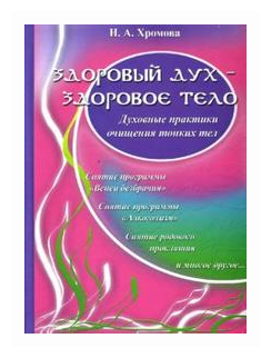 Здоровый дух - здоровое тело: Духовные практики очищения тонких тел - фото №1