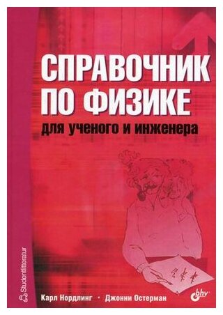 Справочник по физике для учёного и инженера - фото №1