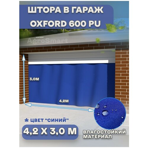 Штора 4,2х3 м Agrosmart , Оксфорд, в гараж, влагооталкивающая, на люверсах , синяя