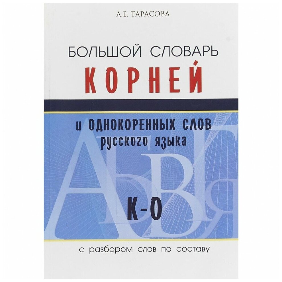 Большой словарь корней и однокоренных слов русского языка (К-О) - фото №1