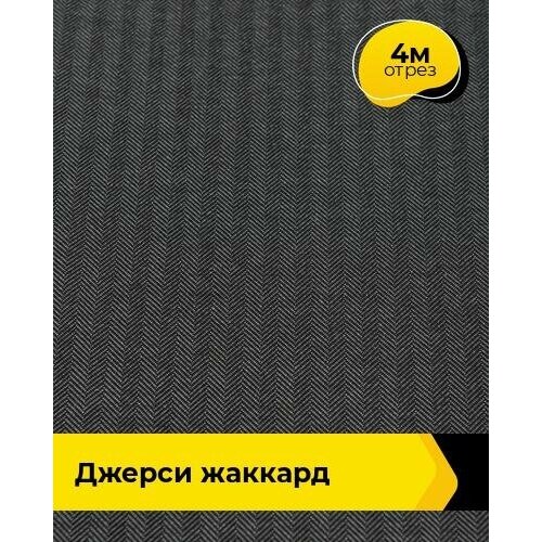 Ткань для шитья и рукоделия Джерси жаккард Елочка 4 м * 150 см, серый 002 ткань для шитья и рукоделия джерси жаккард елочка 2 м 150 см синий 001